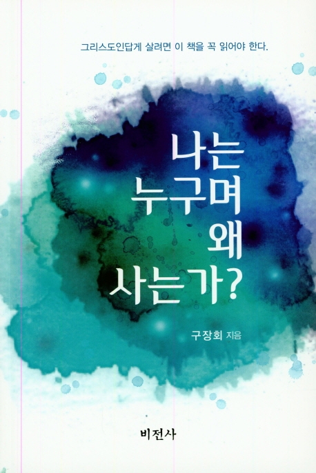 나는 누구며 왜 사는가