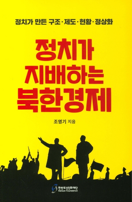 정치가 지배하는 북한경제