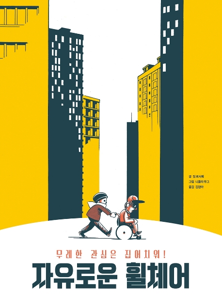 자유로운 휠체어: 무례한 관심은 집어치워!