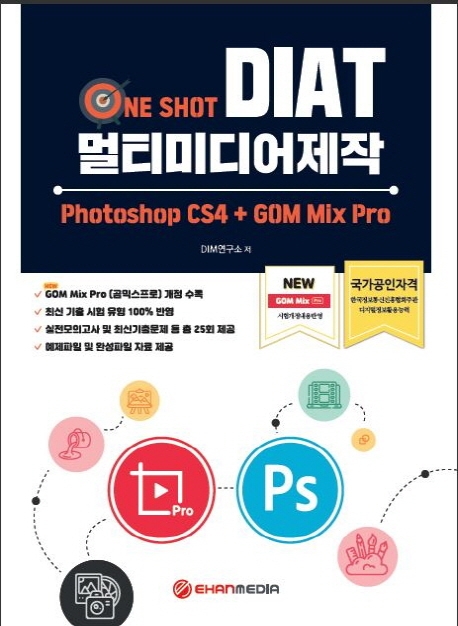 One Shot DIAT 멀티미디어 제작 Photoshop CS4+ GOM Mix Pro