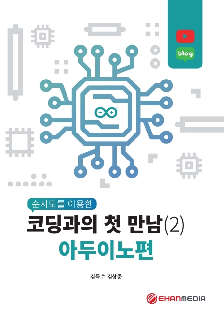 순서도를 이용한 코딩과의 첫 만남(2)-아두이노편