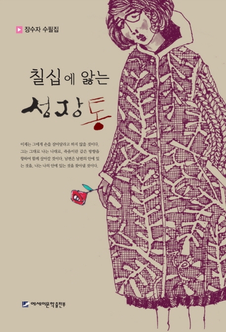 칠십에 앓는 성장통