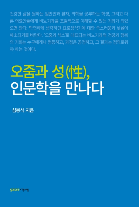 오줌과 성(性), 인문학을 만나다