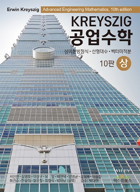 Kreyszig 공업수학, 10판 (상)