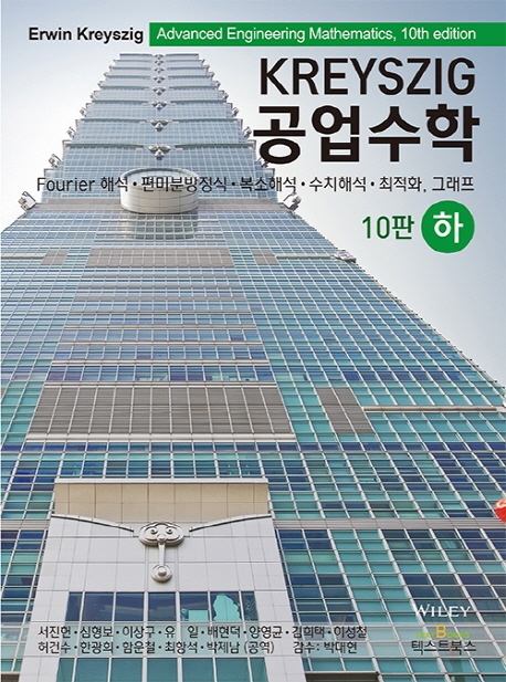 Kreyszig 공업수학, 10판 (하)