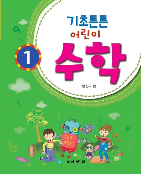 기초튼튼 어린이 수학 1