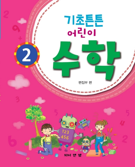 기초튼튼 어린이 수학 2