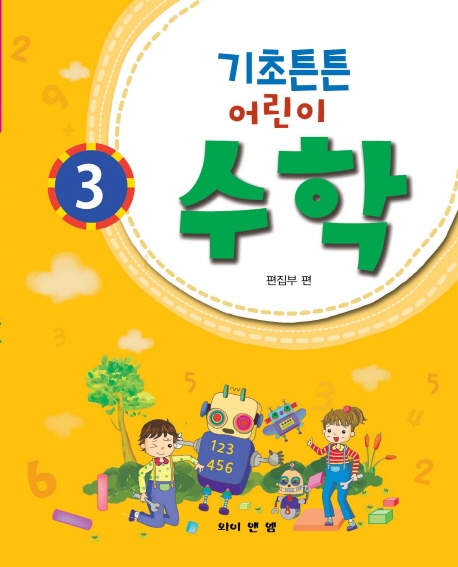 기초튼튼 어린이 수학 3