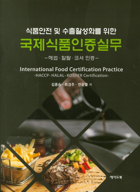 국제식품인증실무