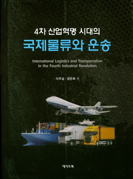 4차산업혁명시대의 국제물류와 운송