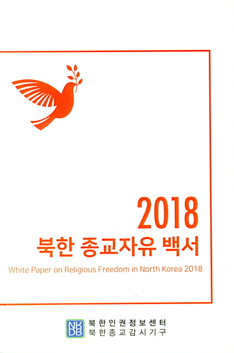2018 북한종교자유백서