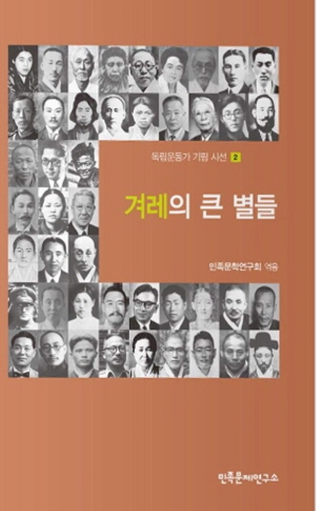 겨레의 큰 별들