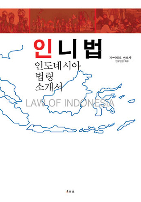 인니법 - 인도네시아 법령 소개서