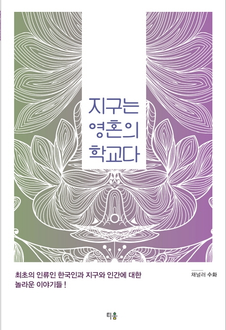 지구는 영혼의 학교다