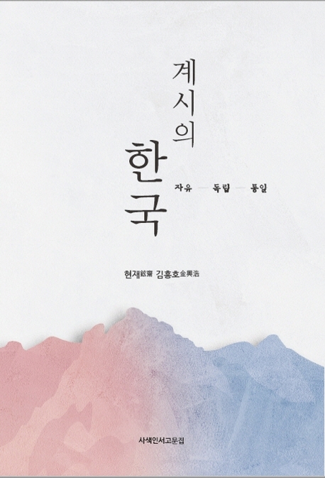계시의 한국