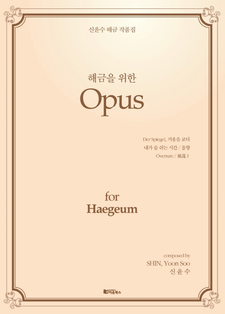 신윤수 해금 작품집 - 해금을 위한 Opus