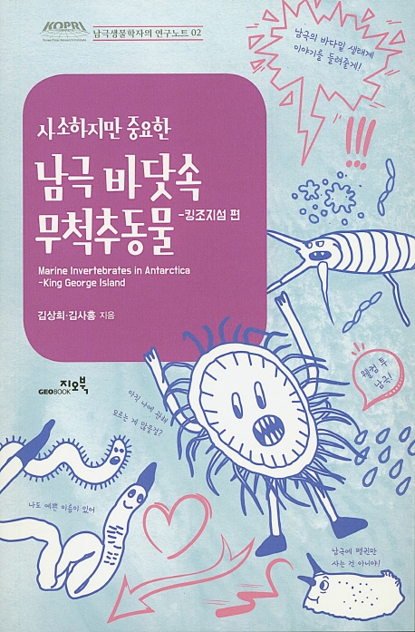 사소하지만 중요한 남극 바닷속 무척추동물