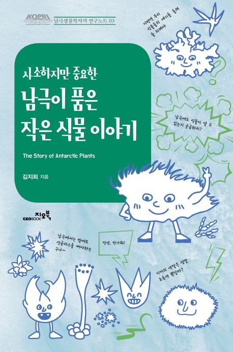 사소하지만 중요한 남극이 품은 작은 식물 이야기