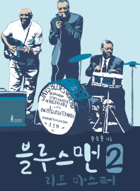 블루스맨 2: 리프 마스터