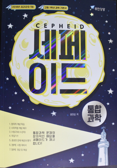 세페이드 통합과학