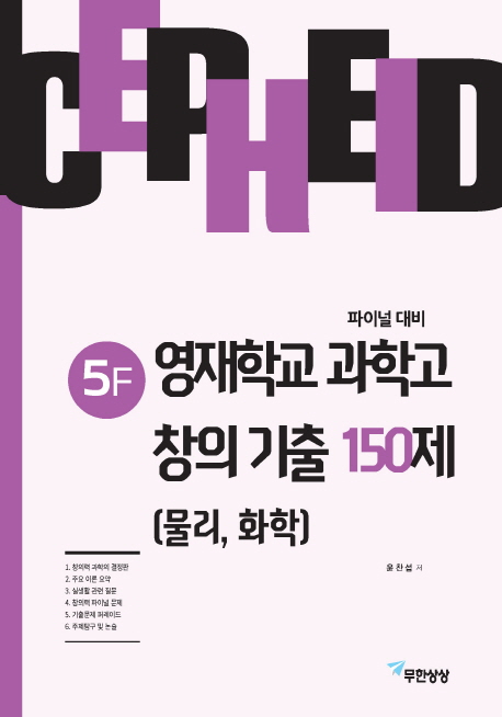 세페이드5F 창의기출150제(물리,화학)