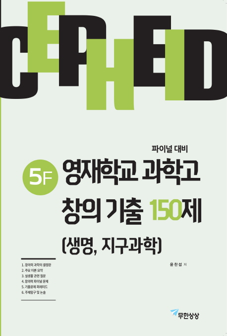 세페이드5F 창의기출150제(생명,지구과학)