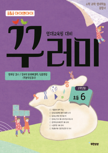 아이앤아이 꾸러미 초등6