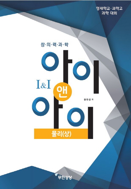 아이앤아이 물리(상)