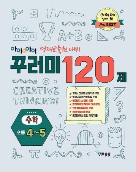 꾸러미120제 수학 초등4-5