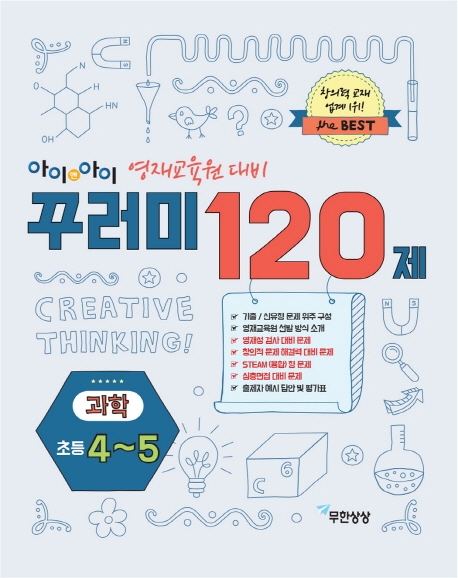꾸러미120제 과학 초등4-5