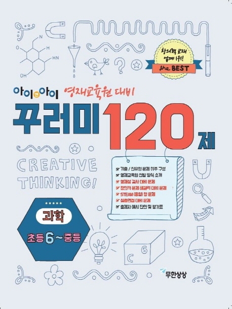 꾸러미120제 과학 초등6-중등