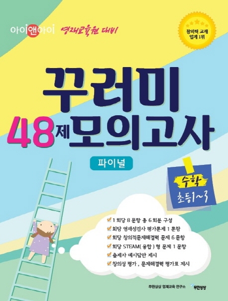 꾸러미 48제 모의고사 수학 초등1-3
