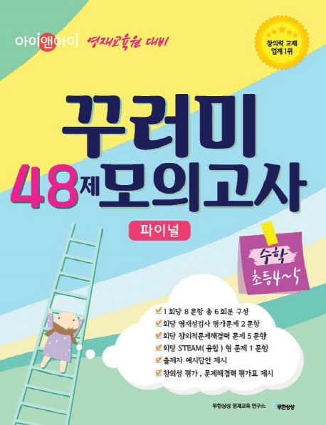 꾸러미 48제 모의고사 수학 초등4-5