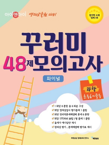 꾸러미 48제 모의고사 과학 초등6-중등