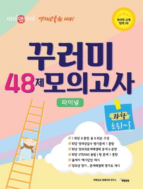 꾸러미 48제 모의고사 과학 초등1-3