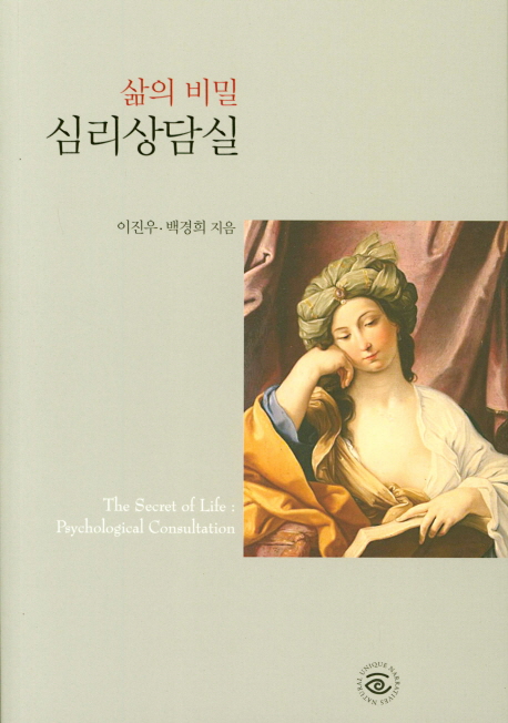 삶의 비밀 심리상담실