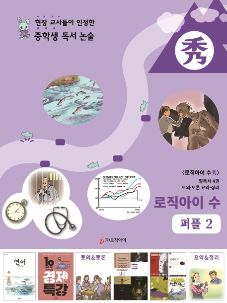 로직아이 수 퍼플 2