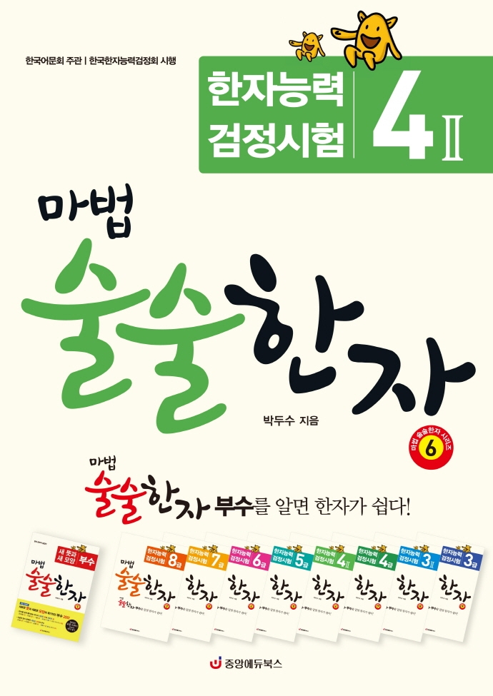마법 술술한자 6 한자능력검정시험 4Ⅱ (최신개정판)