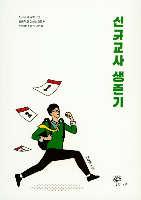 신규교사 생존기