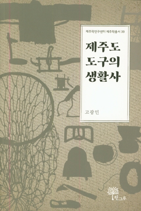 제주도 도구의 생활사