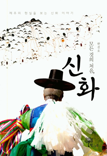 모든 것의 처음, 신화