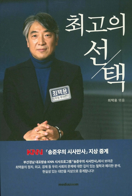 최고의 선택