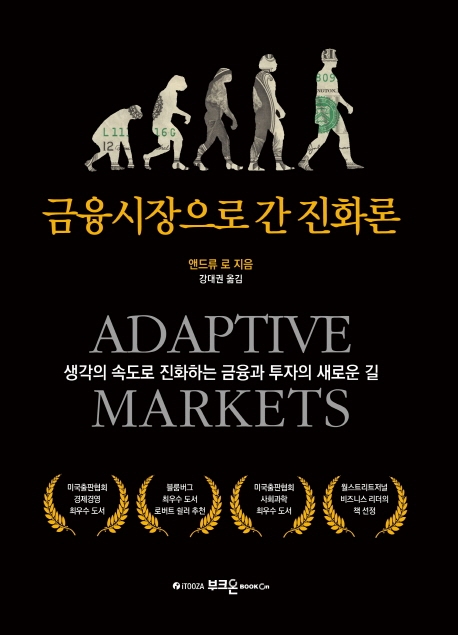 금융시장으로 간 진화론