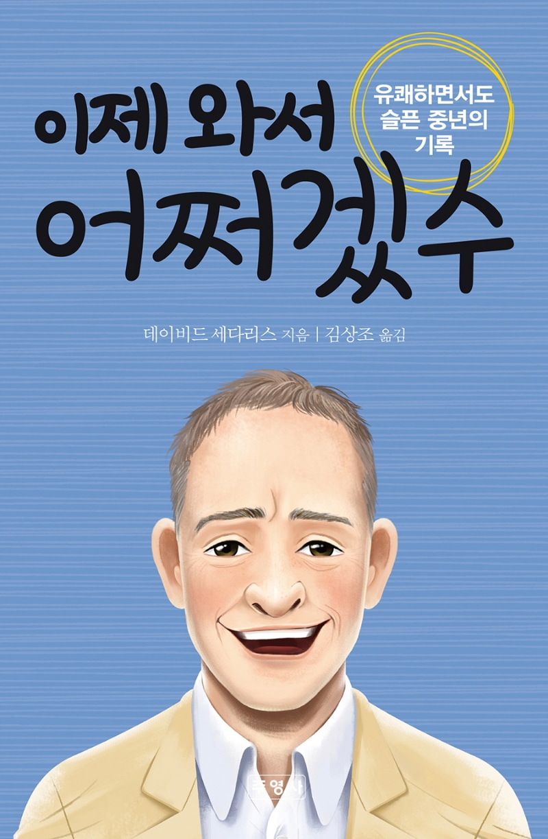 이제 와서 어쩌겠수