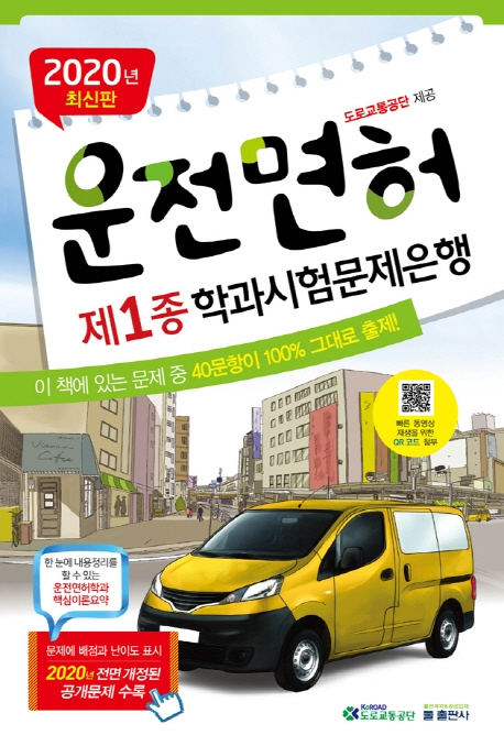 2020년 최신판 운전면허 제 1종 학과시험문제은행