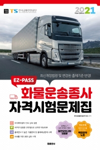 2020 EZ-PASS 화물운송종사 자격시험문제집