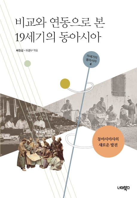 비교와 연동으로 본 19세기의 동아시아