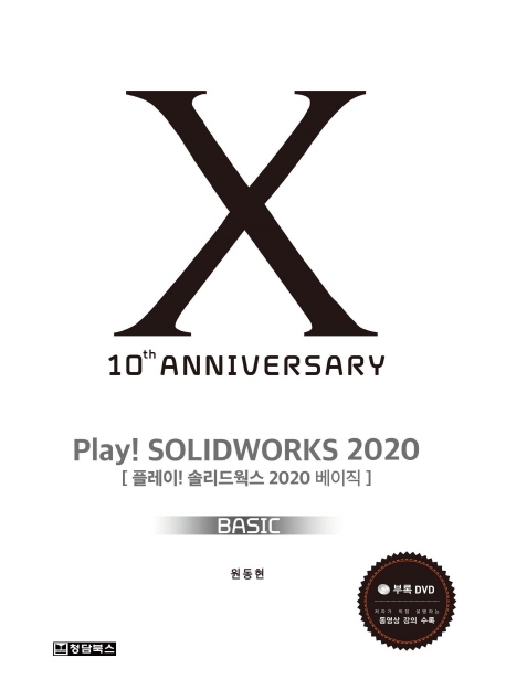 Play! SOLIDWORKS 2020 BASIC (CD)