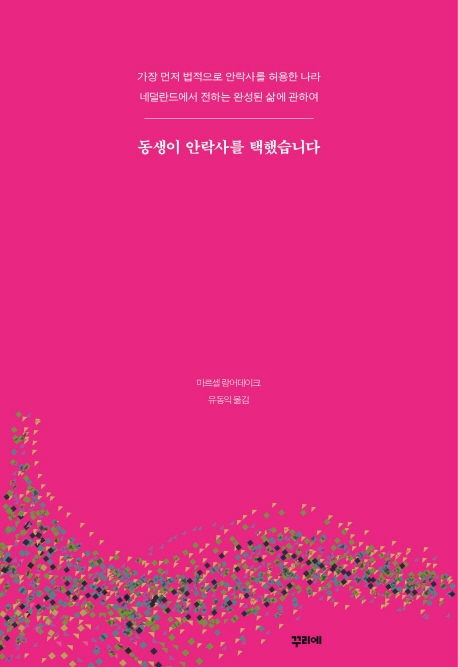 동생이 안락사를 택했습니다