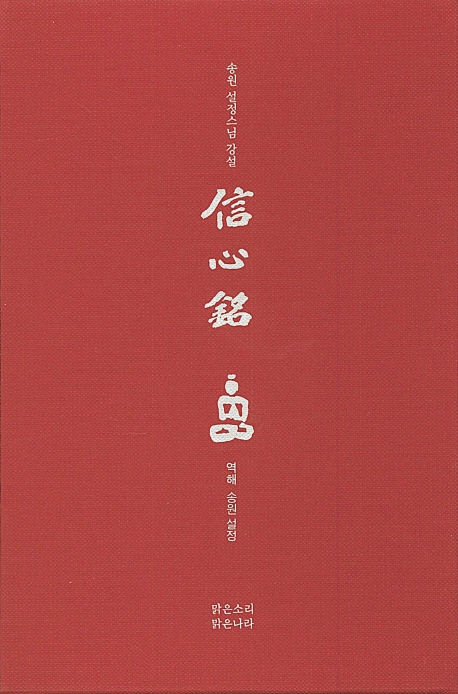 송원 설정스님 강설 신심명